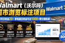 Walmart(沃尔玛)超市浏览标注项目,单账号日收益20+ 单电脑日收益可达1000+带分佣机制