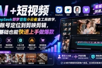 AI+短视频|DeepSeek即梦豆包小云雀全工具教学,从账号定位到剪映剪辑,零基础也能快速上手做爆款