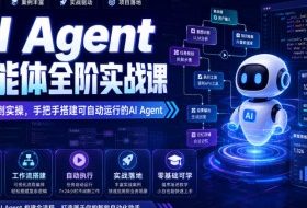 AI Agent智能体全阶实战课，从原理到实操，手把手搭建可自动运行的AI Agent