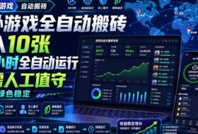 海外游戏全自动搬砖，日入10张，24小时全自动运行，无需人工值守，绿色稳定！【揭秘】