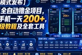 【新模式发布】手机全自动撸金项目，3台手机一天200+，保姆级教程及全套工具【揭秘】