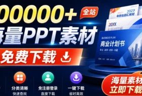 免费良心办公站!全站100000+海量PPT素材免费下载,每日更新,分类清晰,免注册登录下载爱PPT网