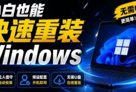 免U盘重装!这工具让小白也可快速重装Windows,支持无人值守配置,数据无忧CmzPrep_Rev2
