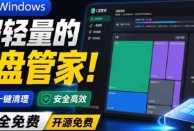 Windows超轻量的C盘管家！超级有特点，支持磁盘分析及清理提醒，2M大小体积，完全免费C盘管家