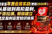 拼多多年费会员实战(更新2026年):从基础到高阶盈利,干货拉满,帮你建立稳定盈利运营知识体系
