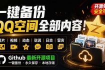 一键将你QQ空间全部内容备份下来!照片 / 视频 /动态信息全存本地,Github最新开源项目 QzoneArchive