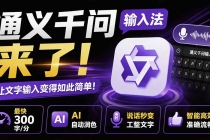 通义千问输入法来了！让文字输入变得如此简单，最快 300 字/分，AI 自动润色，说话秒变工整文字