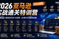 2026亚马逊实战通关特训营-2026更新，多维选品+渐进式打法+AI应用，从0到1打造盈利店铺