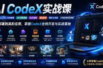 AI  CodeX实战课｜Windows/Mac 本地部署｜API 对接调通｜Skill 自制｜漫剧剪辑｜网站 VR 项目｜AI项目落地全教程