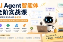 AI Agent智能体全阶实战课；从原理到实操全程手把手，无需编程基础也能搭建自动运行的智能体