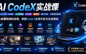 (19769期)AI CodeX实战课|Windows/Mac 本地部署|API 对接调通|Skill 自制|漫剧剪辑|网站 VR 项目|AI项目落地全教程