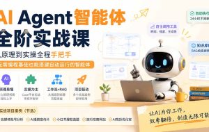(19770期)AI Agent智能体全阶实战课;从原理到实操全程手把手,无需编程基础也能搭建自动运行的智能体