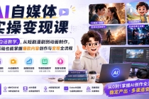 AI自媒体实操变现课｜大白话教学，从短剧漫剧到动画制作，零基础也能掌握爆款内容创作与变现全流程