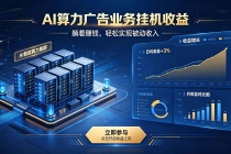 AI算力广告业务｜AI时代个人或工作室新赛道
