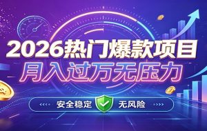 爆款Ai项目,月化过万,无需耗费精力操作,稳健实现每月增收