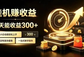 挂G副业,小白日賺三百起【揭秘】