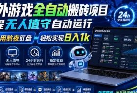 海外游戏全自动搬砖项目,全程无人值守自动运行,不用熬夜盯盘,轻松实现日入1k【揭秘】