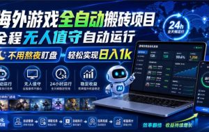 游戏24小时持续创收！每日稳定几百，全天无人值守，绿色稳定！