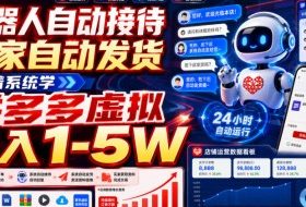 机器人自动接待买家自动发货,跟着系统学拼多多虚拟月入1-5W【揭秘】