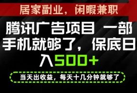 下半年风口项目精选:一部手机,保底日入500+,做就有收益,长期稳定!【揭秘】