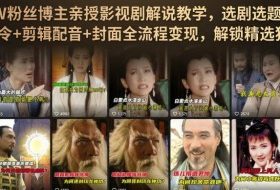 抖音90W粉丝博主亲授影视剧解说教学,选剧选题+文案模板+AI指令+剪辑配音+封面全流程变现,解锁精选独家收益