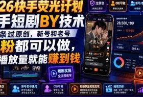 2026快手荧光计划,快手短剧搬运技术,条条过原创,新号和老号0粉都可以做,有播放量就能賺到钱