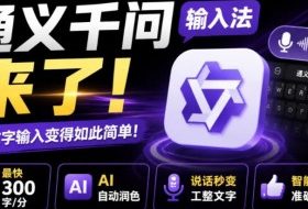 通义千问输入法来了!让文字输入变得如此简单,最快300字/分,AI自动润色,说话秒变工整文字