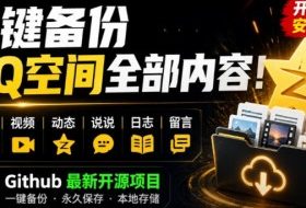 一键将你QQ空间全部内容备份下来!照片/视频/动态信息全存本地,Github最新开源项目QzoneArchive