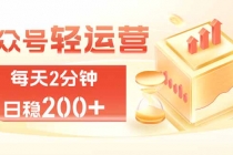 (19782期)公众号轻量化掘金项目,两分钟极简操作日稳收益 100-200+