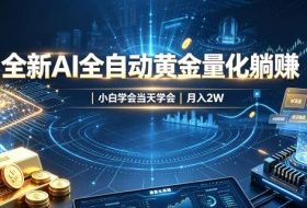 全新AI全自动黄金量化躺賺:小白学会当天学会,月入2W!【揭秘】