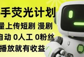 快手荧光计划全自动批量上传短剧漫剧,每天轻松几张【揭秘】