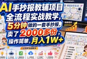 AI手抄报教辅项目全流程实战教学，5分钟做的一套手抄报，卖了2000多份，操作简单，月入1W+