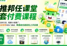 任推邦任课堂全套付费课程,涵盖网盘拉新、短剧小说推广、多平台副业变现等热门赛道,零基础也能轻松上手实操
