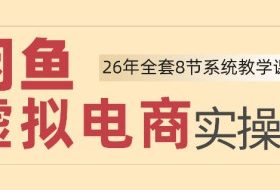 26年闲鱼虚拟电商实操课,新手小白也能带你玩转闲鱼,轻松日入四位数