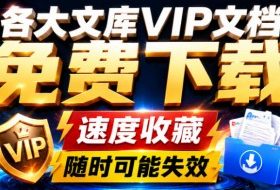 Ai时代还在为各大文库付费?试试我这个野路子,直接白嫖各大文库!