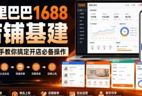 阿里巴巴1688店铺基建,手把手教你搞定开店必备操作(更新8月)