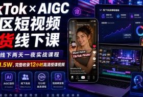 TikTok×AIGC美区短视频带货线下课,原线下两天一夜实战课程,原价1.5W,完整收录12小时高清授课视频