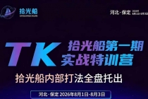 (19792期)拾光船TikTok美区带货实战特训营,首期不藏私,拾光船内部打法全盘托出,2026年8月线下课