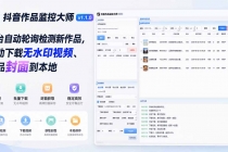 (19793期)抖音作品监控大师v1.1.0:后台自动轮询检测新作品,自动下载无水印视频、作品封面到本地