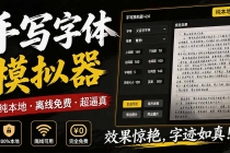 (19810期)罚抄神器!罚抄10万字都不在怕了,手写字体模拟生成器,附带新整理背景图和字体,纯本地离线运行