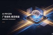 (19815期)AI Pryzen 广告挂机|24小时自动跑,日入300-500,新手零门槛