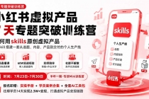 (19817期)小红书虚拟产品7天专题突破训练营,如何用skills原创虚拟产品,用Skil搭建一套从选题、内容、产品到交付的个人生产线