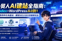 (19818期)外贸人AI建站全指南:Codex+WordPress从0到1・搭建高转化询盘站・解锁SEO/GEO流量新玩法-更新