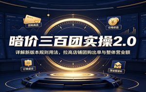 暗价三百团实操2.0:详解新版本规则用法,拉高店铺团购出单与整体营业额