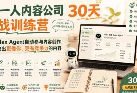 AI一人内容公司30天实战训练营,让Codex Agent自动参与内容创作持续做出更像你、更有竞争力的内容