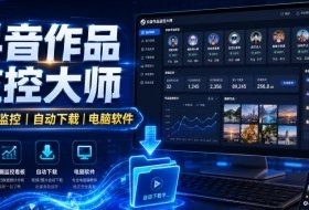 抖音作品监控大师，多账号监控丨自动下载丨电脑软件