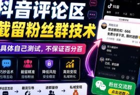 外面卖188抖音评论区截留粉丝群技术，具体自己测试，不保证百分百