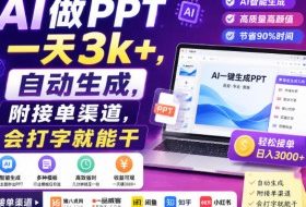 AI做PPT一天3k+，自动生成，附接单渠道，会打字就能干【揭秘】