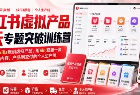 小红书虚拟产品7天专题突破训练营，如何用skills原创虚拟产品，用Skil搭建一套从选题、内容、产品到交付的个人生产线