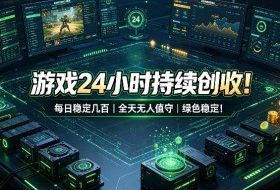 游戏24小时持续创收！每日稳定几百，全天无人值守，绿色稳定！【揭秘】